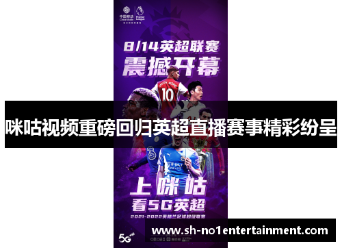 咪咕视频重磅回归英超直播赛事精彩纷呈 咪咕视频重磅回归英超直播赛事精彩纷呈
