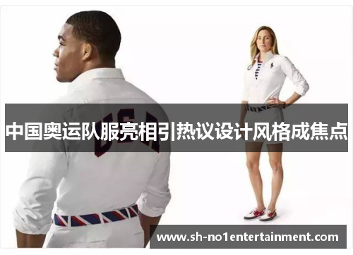 中国奥运队服亮相引热议设计风格成焦点 中国奥运队服亮相引热议设计风格成焦点