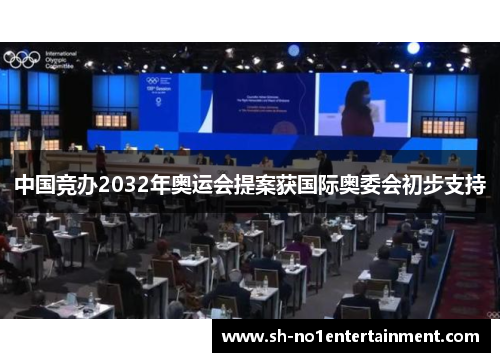 中国竞办2032年奥运会提案获国际奥委会初步支持 中国竞办2032年奥运会提案获国际奥委会初步支持
