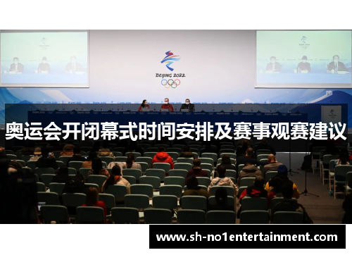 奥运会开闭幕式时间安排及赛事观赛建议 奥运会开闭幕式时间安排及赛事观赛建议