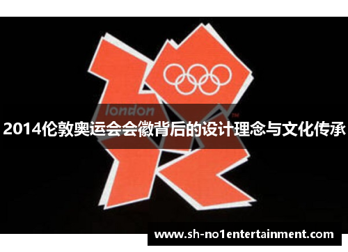 2014伦敦奥运会会徽背后的设计理念与文化传承 2014伦敦奥运会会徽背后的设计理念与文化传承