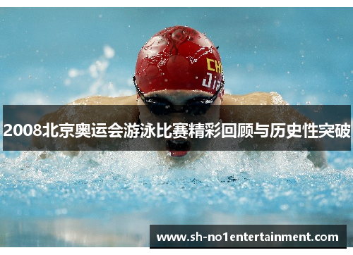 2008北京奥运会游泳比赛精彩回顾与历史性突破