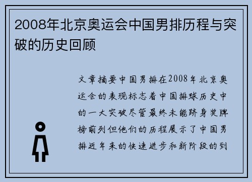 2008年北京奥运会中国男排历程与突破的历史回顾
