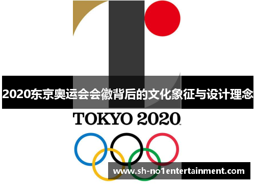 2020东京奥运会会徽背后的文化象征与设计理念 2020东京奥运会会徽背后的文化象征与设计理念