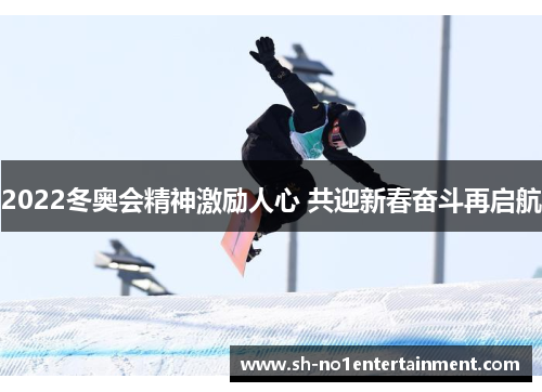 2022冬奥会精神激励人心 共迎新春奋斗再启航