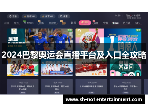 2024巴黎奥运会直播平台及入口全攻略 2024巴黎奥运会直播平台及入口全攻略