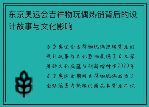 东京奥运会吉祥物玩偶热销背后的设计故事与文化影响