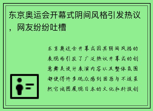 东京奥运会开幕式阴间风格引发热议，网友纷纷吐槽